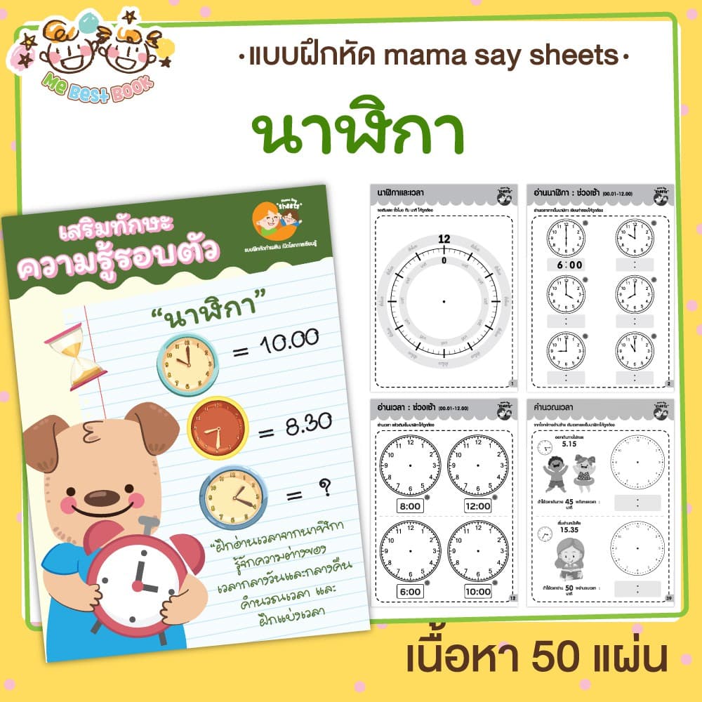แบบฝึกหัด ] อ่านเวลา ชีท ไม่เข้าเล่ม เกม กิจกรรม สำหรับเด็ก Mebestbook รูปที่ 1