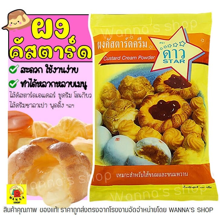 Winner ผงคัสตาร์ด ตราดาว 500กรัม ผงคัสตาร์ดครีม คัสตาร์ดผง ไส้ขนม Custard powder M134 รูปที่ 1