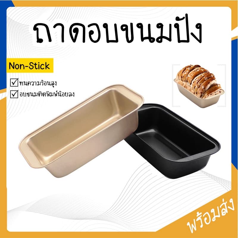 SUGA ถาดอบขนม ถาดอบขนมสี่เหลี่ยม พิมพ์อบขนมปัง 450g ถาดอบคุกกี้ ถาดอบบราวนี่ อุปกรณ์เบเกอรี่ พิมพ์เค้ก อบขนมปัง SUR153 รูปที่ 1