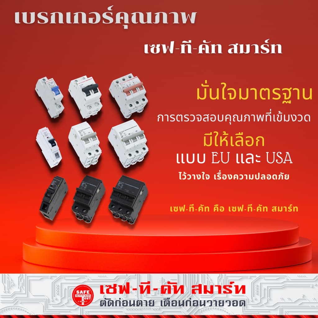 เบรกเกอร์ 1P รุ่น SMT1 แบบ EU : เซฟทีคัท สมาร์ท รูปที่ 8