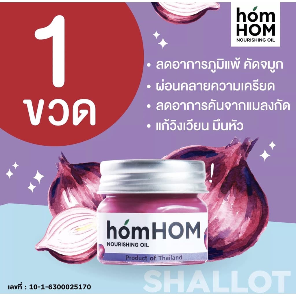 homHOM Nourishing Oil จำนวน 1 ขวด #ลดภูมิแพ้ #กลิ่นลาเวนเดอร์ รูปที่ 2