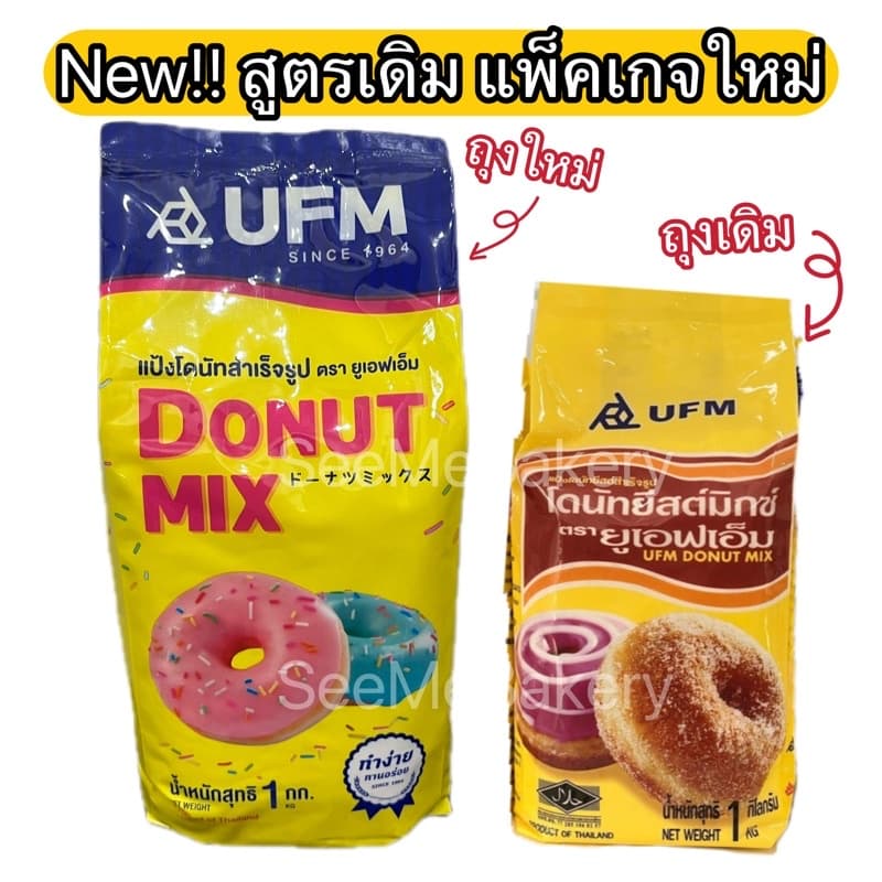 แป้งมิกซ์ UFM แป้งทำขนมสำเร็จรูป ขนาด 1 กิโลกรัม รูปที่ 7