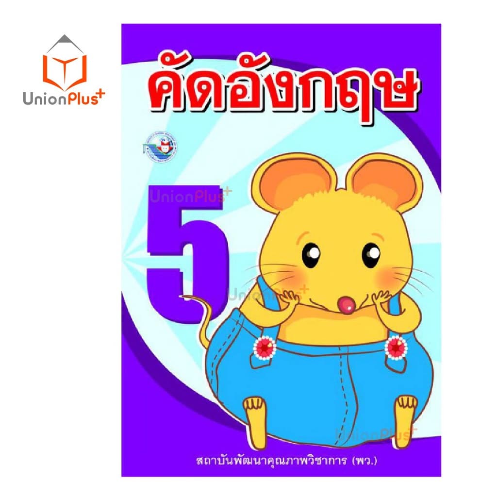 คัดอังกฤษ ป.1 ป.2 ป.3 ป.4 ป.5 ป.6 พว. พัฒนาคุณภาพวิชาการ หลักสูตร 2551 รูปที่ 7