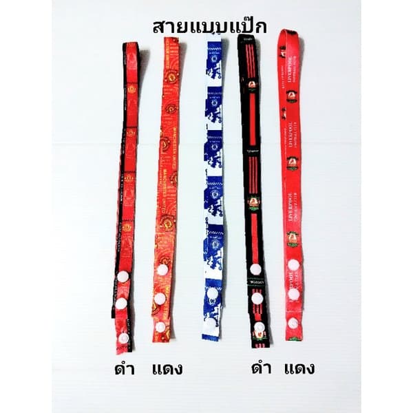 สายคล้องแมสแบบตะขอ แบบแป๊ก ลายโลโก้ และสโมสรฟุตบอล รูปที่ 9