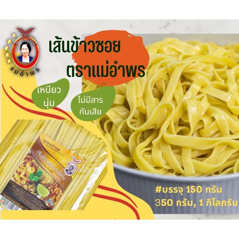 เส้นข้าวซอย 150 กรัม เสริฟ3ที่ ต้ม8นาทีอร่อยเลย เส้นข้าวซอยเหนียวนุ่ม เส้นข้าวซอยเชียงใหม่ ข้าวซอย รูปที่ 2