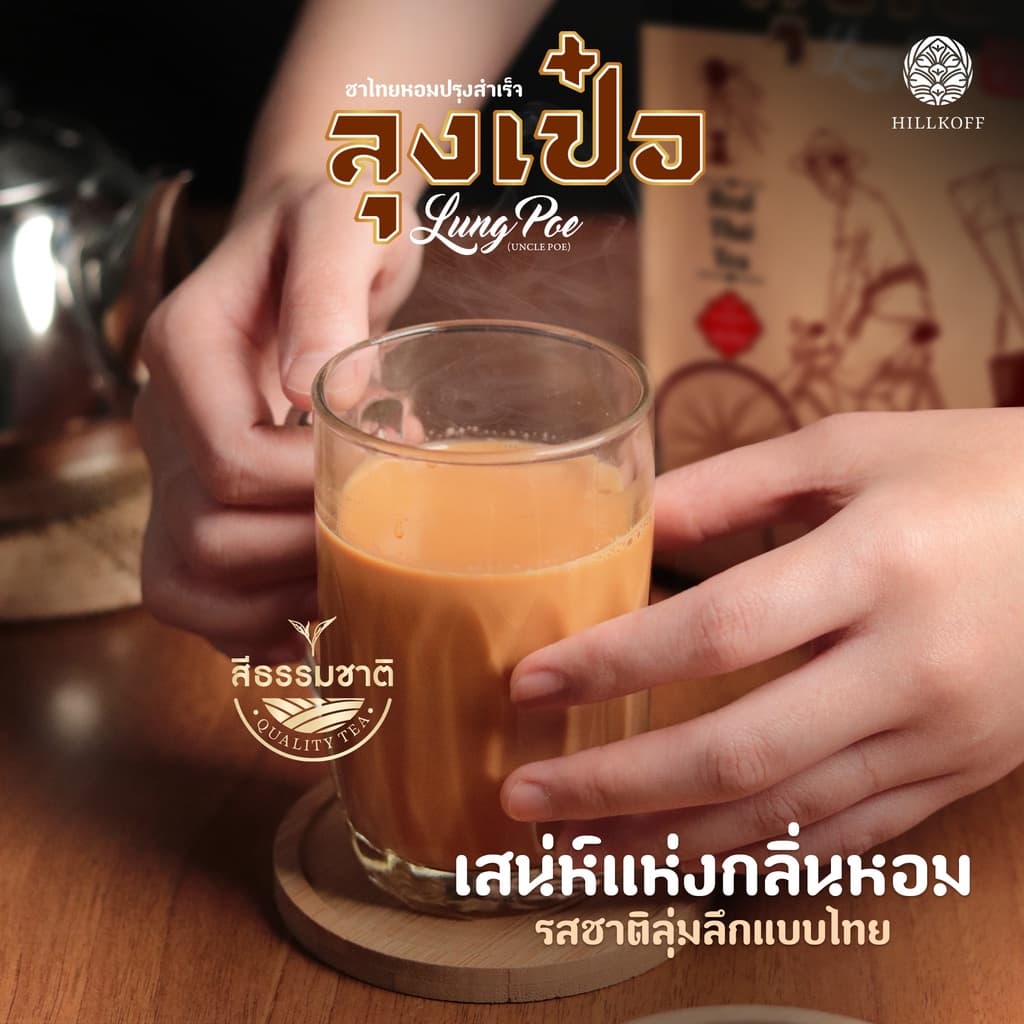 Hillkoff : ชาไทย สูตรพรีเมี่ยม ไม่แต่งสี ตราลุงเป๋อ Real Thai Tea 500 กรัม ชาไทยไร้สี ชาไทยไม่ใส่สี ชาไม่ส้ม รูปที่ 6