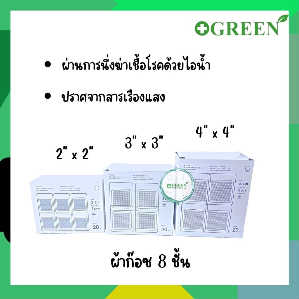 Hivan Gauze pads - Sterile ผ้าก๊อซสเตอไรด์ รูปที่ 2