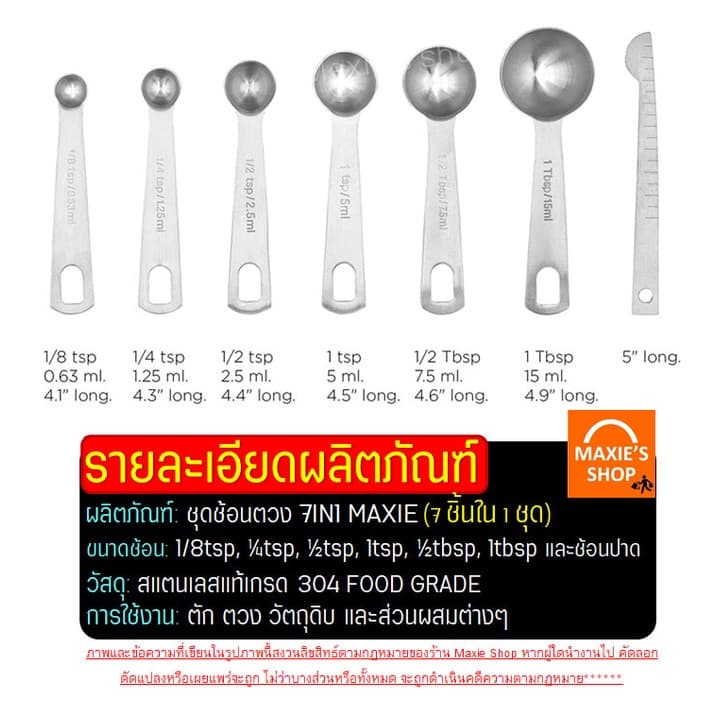 ชุดช้อนตวงสแตนเลสแท้เกรด A ไร้สนิม 7ชิ้น MAXIE ช้อนตวง ช้อนตวงสแตนเลส ช้อนตวงกาแฟ ถ้วยตวง รูปที่ 8