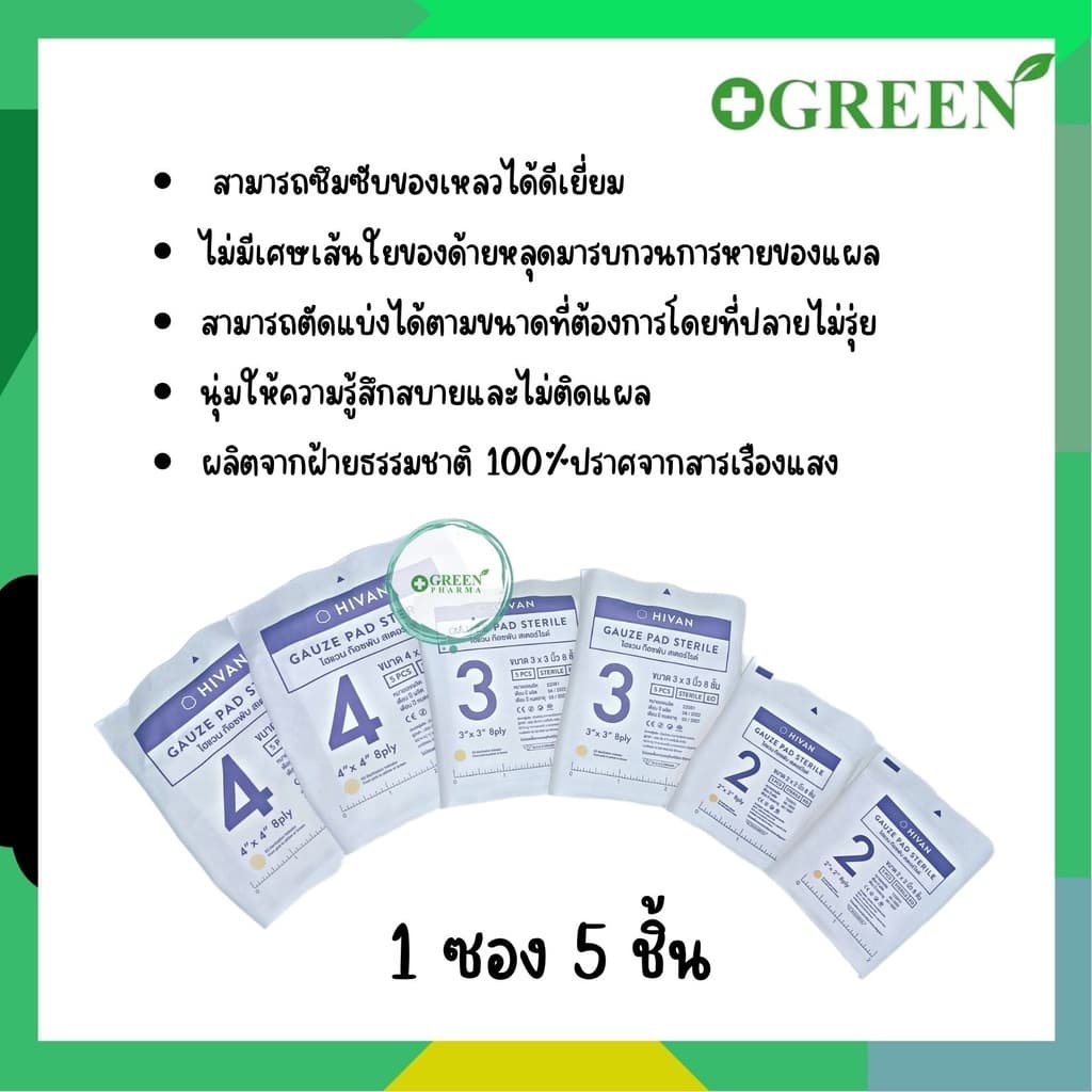 Hivan Gauze pads - Sterile ผ้าก๊อซสเตอไรด์ รูปที่ 3