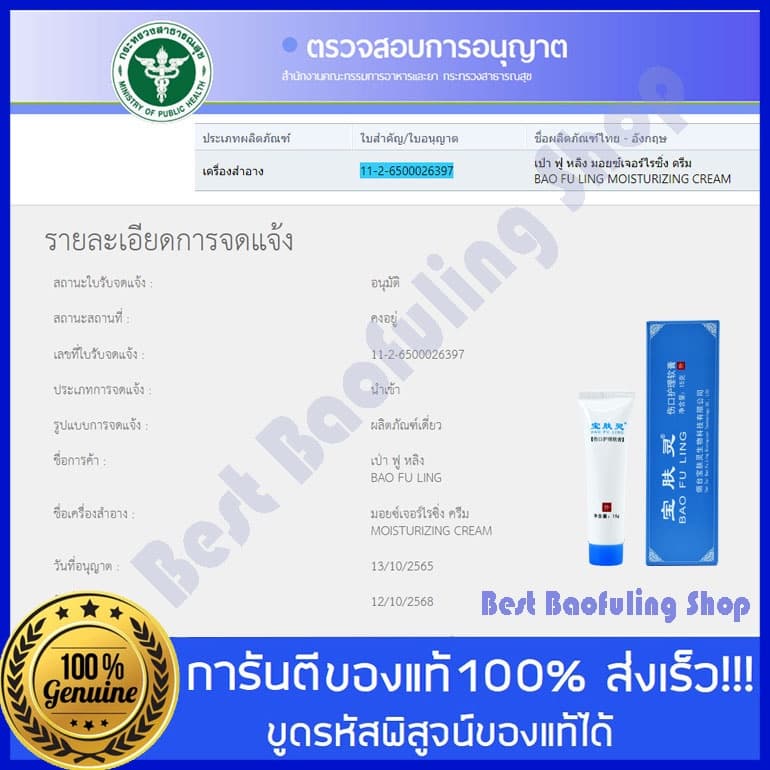 ของแท้ล็อตใหม่ ครีมบัวหิมะ BaoFuLing จากปักกิ่ง ตรามังกร 15 g หลอดขนาดพกพา รูปที่ 9