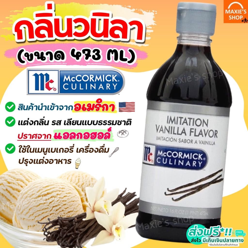 กลิ่นวนิลา Mc Cormick ขนาด473ml กลิ่นผสมอาหาร กลิ่นวานิลลา แต่งกลิ่นอาหาร แต่งกลิ่นขนม รูปที่ 1