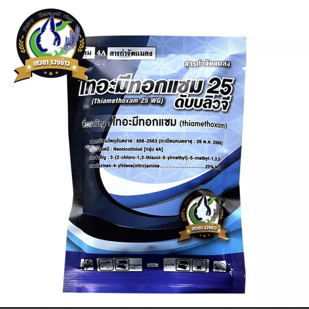 ไทอะมีทอกแซม 25% Thiamethoxam สารป้องกันกำจัดแมลง สูตรเย็น ชนิดดูดซึม กำจัดเพลี้ยอ่อน เพลี้ยไฟ บั่ว แมลงปากดูด รูปที่ 2