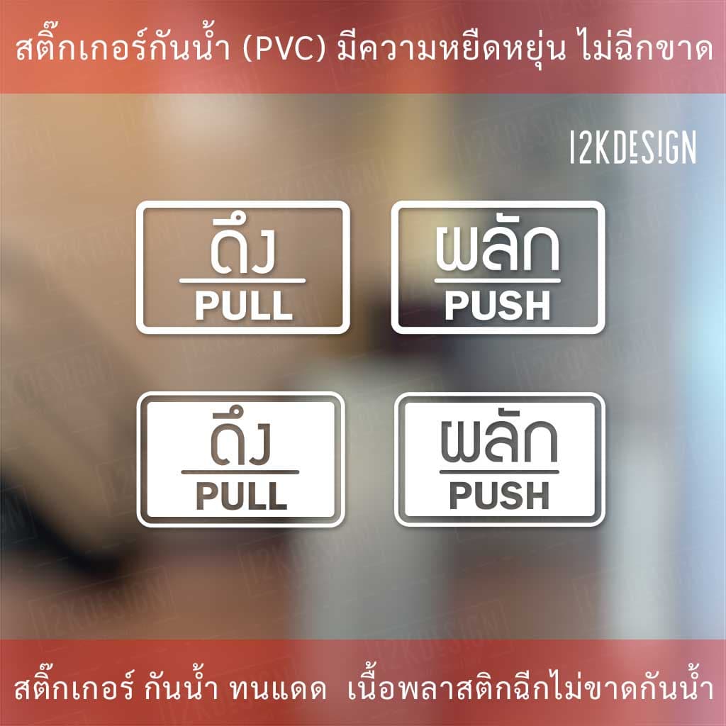 ป้ายผลัก และ ป้ายดึง เป็นสติ๊กเกอร์ไดคัท 1 คู่ 2 ชิ้น ป้ายผลักและป้ายดึง อย่างละ 1 รูปที่ 4