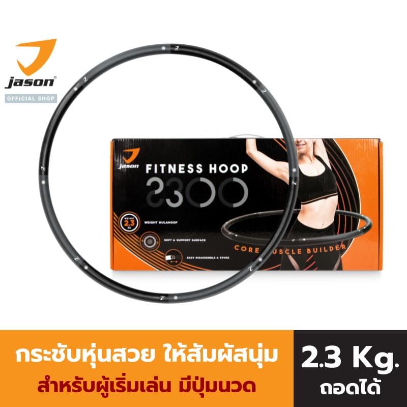 JASON Fitness Hoop 2300 - เจสัน ฮูล่าฮุ๊ป ถอดประกอบได้ ออกแบบเป็นคลื่น ช่วยนวดสลายไขมัน รูปที่ 2