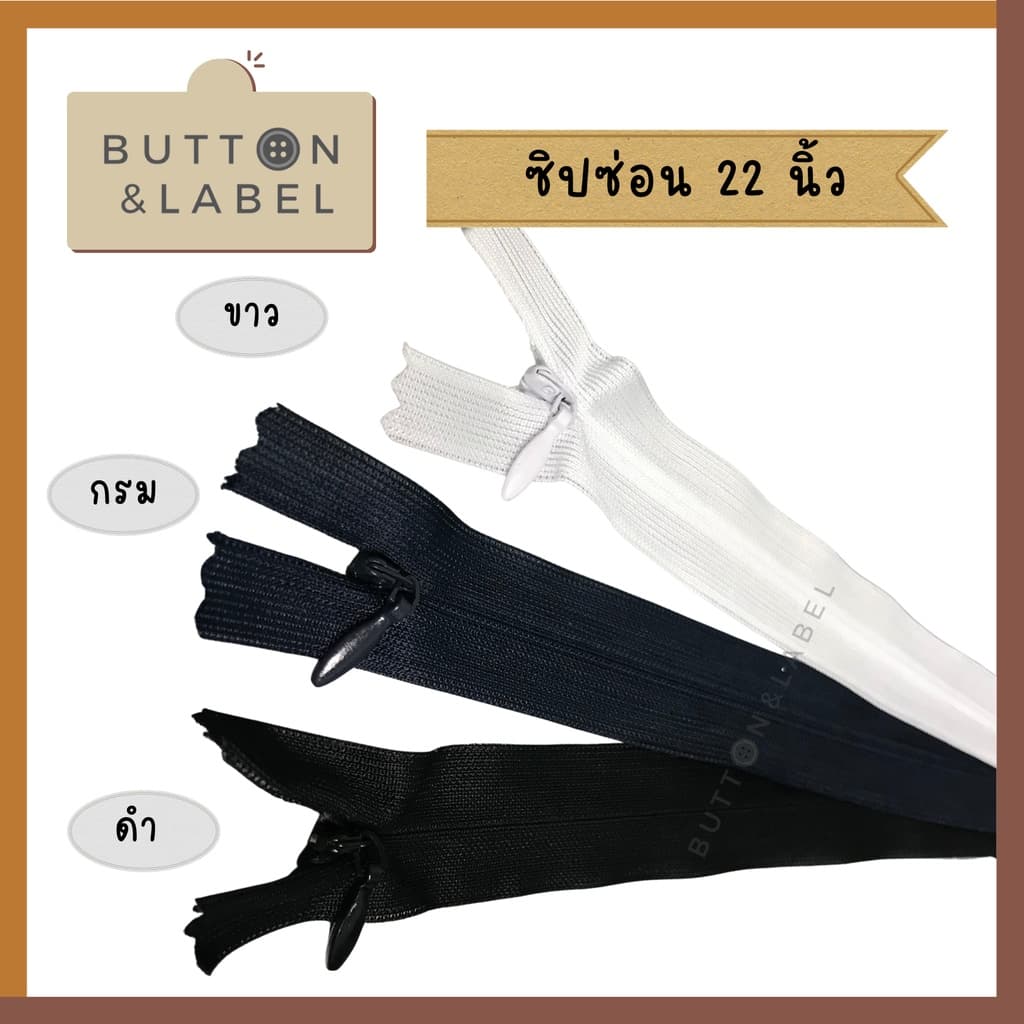 ซิปซ่อน 9 นิ้ว - 22 นิ้ว ซิปติดกระโปรง ซิปเสื้อ ซิปเดรส ซิปกางเกง รูปที่ 9