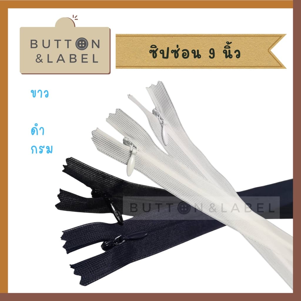 ซิปซ่อน 9 นิ้ว - 22 นิ้ว ซิปติดกระโปรง ซิปเสื้อ ซิปเดรส ซิปกางเกง รูปที่ 1