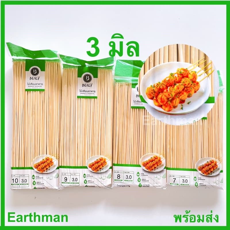 มาใหม่!! ไม้เสียบลูกชิ้น 3 มิล หนัก 250 กรัม/แพ็ค ใช้เสียบลูกชิ้น ยี่ห้อเบนลี่ Benly_Earthman รูปที่ 1