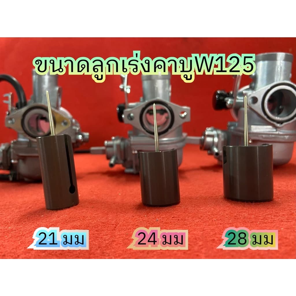 คาบูWave125 ไซต์ 21 24 28 มม. คาร์บูเรเตอร์สำหรับ Wave125 Wave Dream wave100 wave110 ขนาดใหญ่ 28 มม.สินค้า ในไทย รูปที่ 5