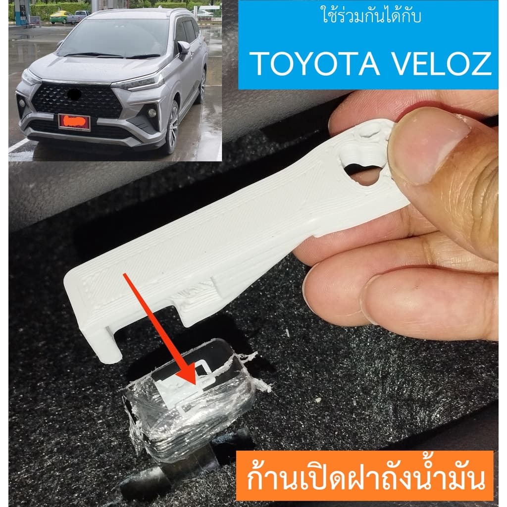 ก้านเปิดฝาถังน้ำมัน ใช้กับ TOYOTA VELOZ 2022 ได้ รูปที่ 1