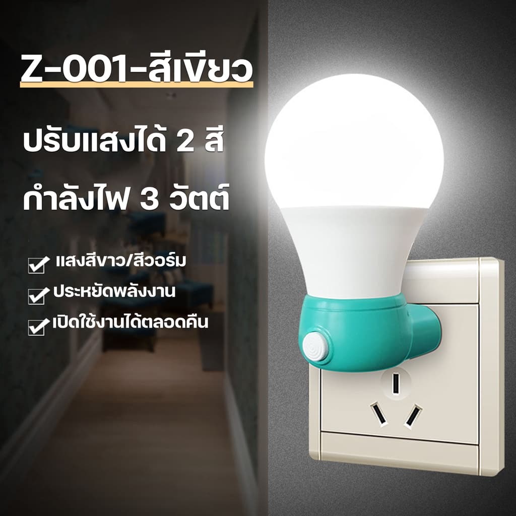 โคมไฟติดห้องนอน3W ไฟกลางคืน LED แบบเสียบปลั๊ก ประหยัดพลังงาน ปรับแสงได้ 2 สี รูปที่ 5