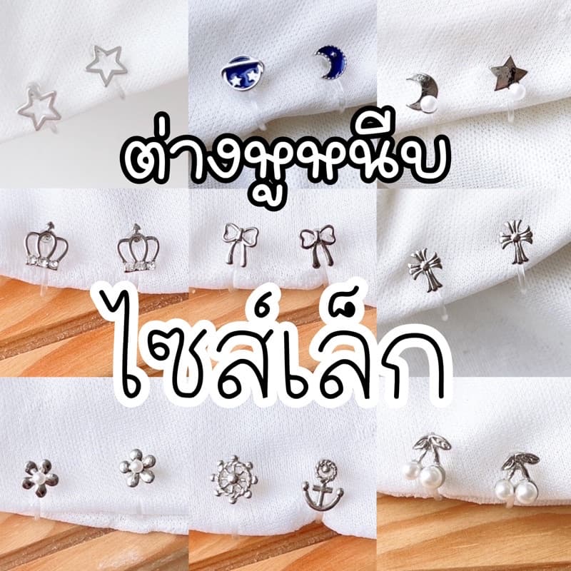 ต่างหูหนีบ ไซส์เล็ก Set UA แป้นใส สำหรับคนไม่เจาะหู เจาะแล้วแพ้ รูปที่ 5