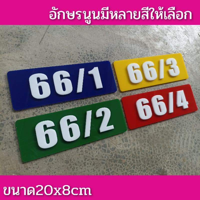 ป้ายบ้านเลขที่ ห้องชุด คอนโด อะคริลิค โมเดิร์น สวยๆ ขนาด 20x8 ซม ติดกาวสองหน้า ด้านหลัง รูปที่ 1