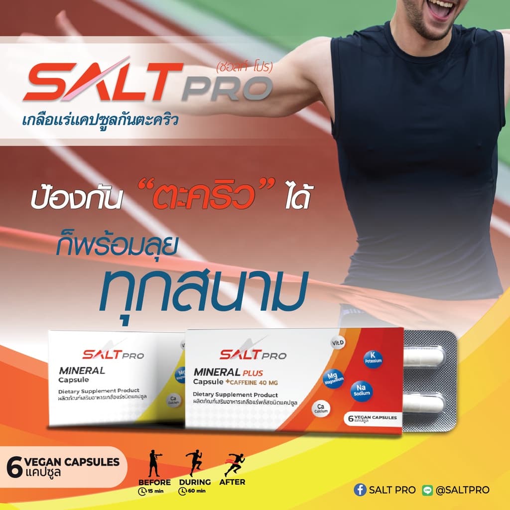 SaltPro Capsule เกลือแร่ ชนิดแคปซูลบรรจุ​แผง รูปที่ 3