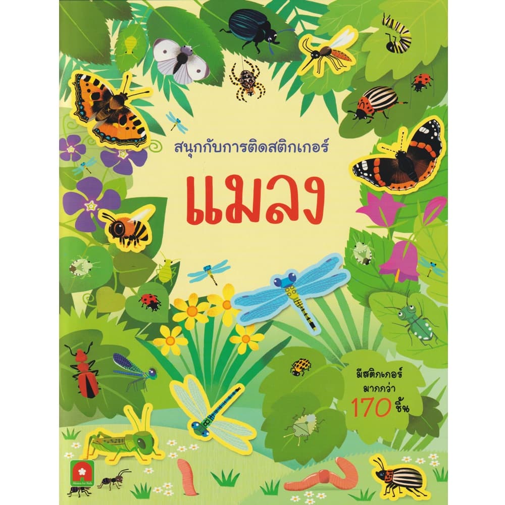 Aksara for kids หนังสือเด็ก สนุกกับการติดสติกเกอร์ แมลง รูปที่ 1
