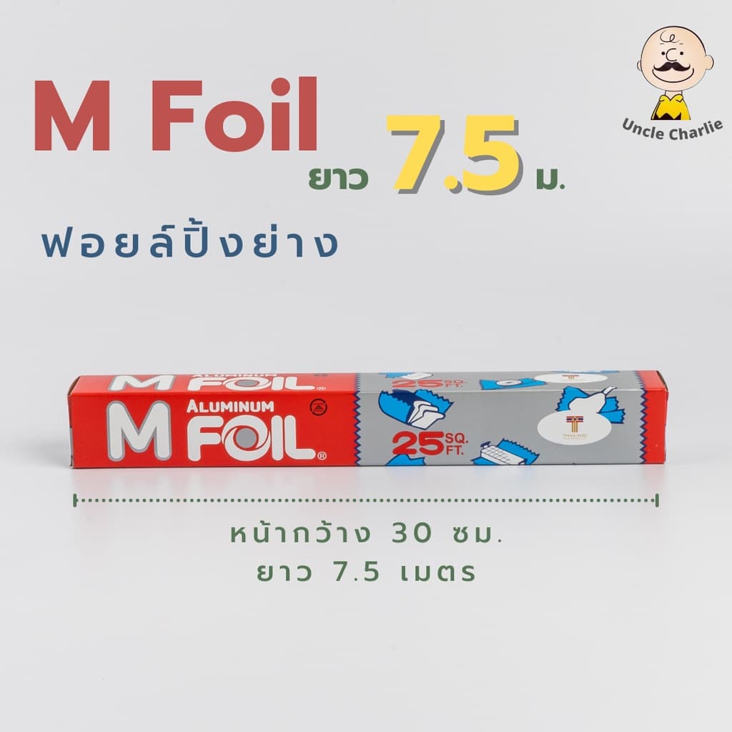 ซื้อคู่ คุ้มกว่า!! ฟอยล์ห่ออาหาร ยี่ห้อ M Foil หน้ากว้าง 30 ซม ยาว 7.5 เมตร รูปที่ 3