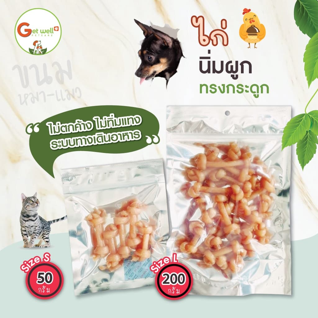 Get Well ไก่นิ่มผูกทรงกระดูก เคี้ยวสนุก ย่อยง่าย ไม่ตกค้างระบบทางเดินอาหาร ขนมสุนัข ขนมหมา ไม่ปรุงรส รูปที่ 2
