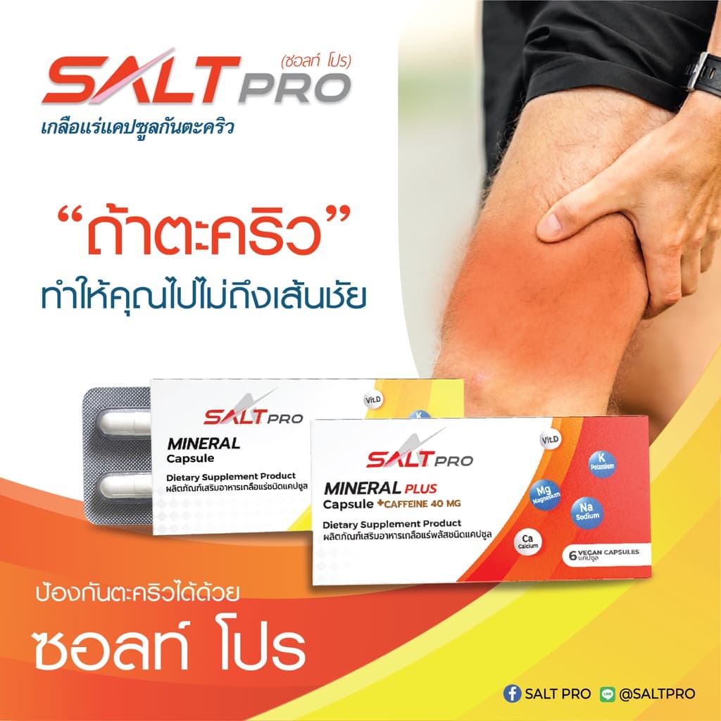 SaltPro Capsule เกลือแร่ ชนิดแคปซูลบรรจุ​แผง รูปที่ 2