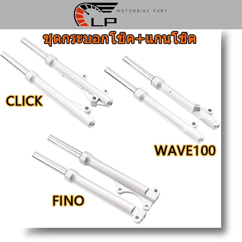 กระบอกโช๊คหน้า Wave100 125R,S,i 110 110i FINO CLICK Scoopy-i สามารถใช้ได้ตรงรุ่น โช้คหน้า พร้อมใช้ รุ่นดิ 1คู่