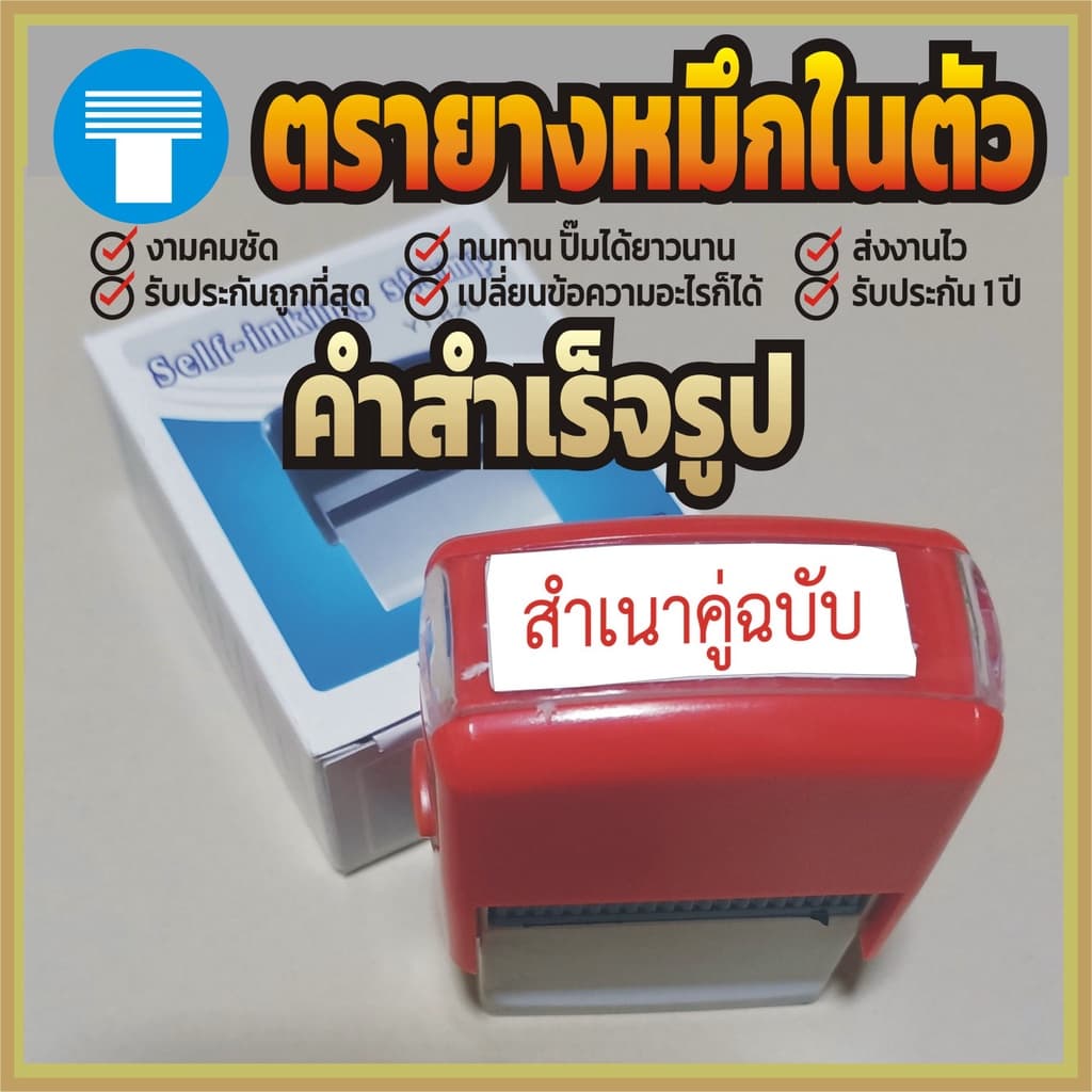 ตรายาง ตรายางหมึกในตัว ตรายางหมึกในตัวสำเร็จรูป ตรายางคำเฉพาะ ตรายางสำเร็จรูป หมึกในตัว สำเนาคู่ฉบับ รูปที่ 1