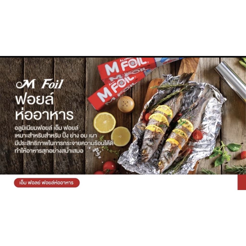 ซื้อคู่ คุ้มกว่า!! ฟอยล์ห่ออาหาร ยี่ห้อ M Foil หน้ากว้าง 30 ซม ยาว 7.5 เมตร รูปที่ 6