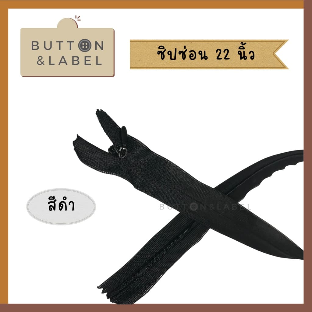 ซิปซ่อน 9 นิ้ว - 22 นิ้ว ซิปติดกระโปรง ซิปเสื้อ ซิปเดรส ซิปกางเกง รูปที่ 7