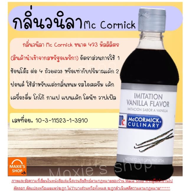 กลิ่นวนิลา Mc Cormick ขนาด473ml กลิ่นผสมอาหาร กลิ่นวานิลลา แต่งกลิ่นอาหาร แต่งกลิ่นขนม รูปที่ 2