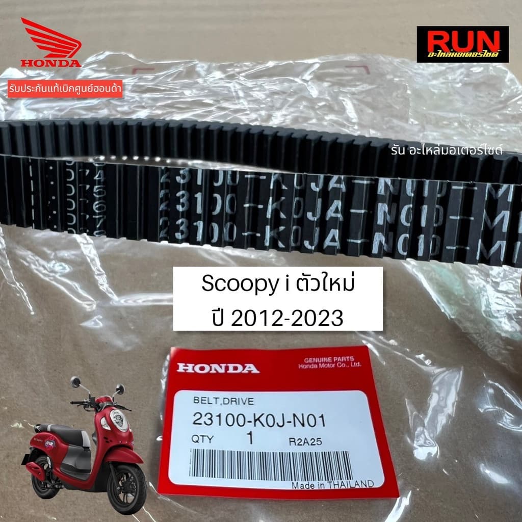 สายพานแท้ฮอนด้า Scoopy i ตัวใหม่ ปี2021-2025 รับประกันของแท้เบิกศูนย์ฮอนด้า รหัส 23100-K0J-N01 รหัสใหม่ 23100-K2F-T01 รูปที่ 3