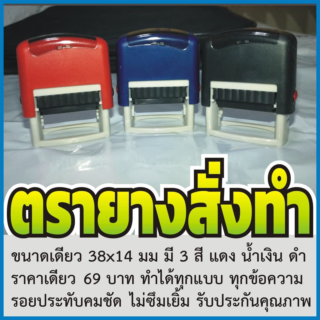 ตรายาง หมีกในตัว ตรายางสั่งทำ แบรนด์ Marko Stamp มี 5 สี คือน้ำเงิน แดง ดำ ม่วงและเขียว สั่งได้ทุกข้อความ ทุกแบบ รูปที่ 1