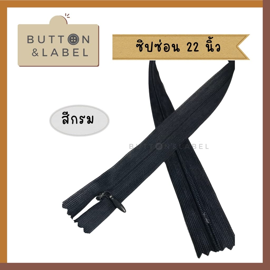 ซิปซ่อน 9 นิ้ว - 22 นิ้ว ซิปติดกระโปรง ซิปเสื้อ ซิปเดรส ซิปกางเกง รูปที่ 8