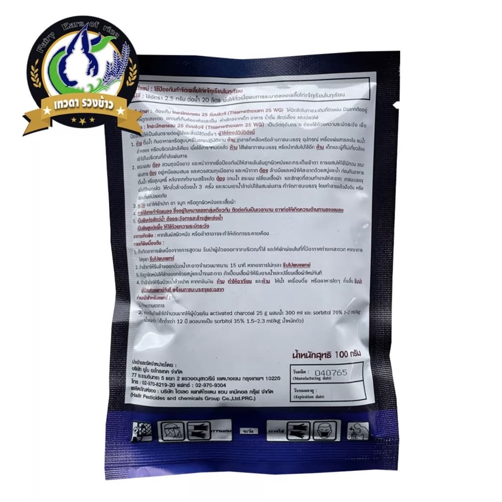 ไทอะมีทอกแซม 25% Thiamethoxam สารป้องกันกำจัดแมลง สูตรเย็น ชนิดดูดซึม กำจัดเพลี้ยอ่อน เพลี้ยไฟ บั่ว แมลงปากดูด รูปที่ 3