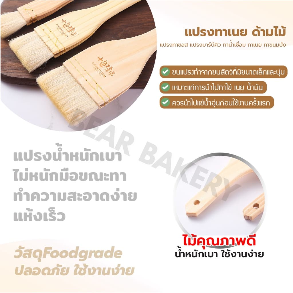 แปรงทาเนย ซอส แปรงบาร์บีคิว ทำอาหาร ทาขนม ด้ามไม้ รูปที่ 5