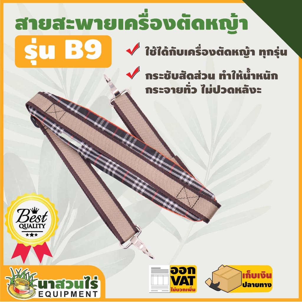 สายสะพายเครื่องตัดหญ้า VSK แบบ B9 แบบบ่าเดี่ยว ตัดหญ้า หนานุ่ม รับประกัน 7 วัน สินค้ามาตรฐาน นาสวนไร่ รูปที่ 1