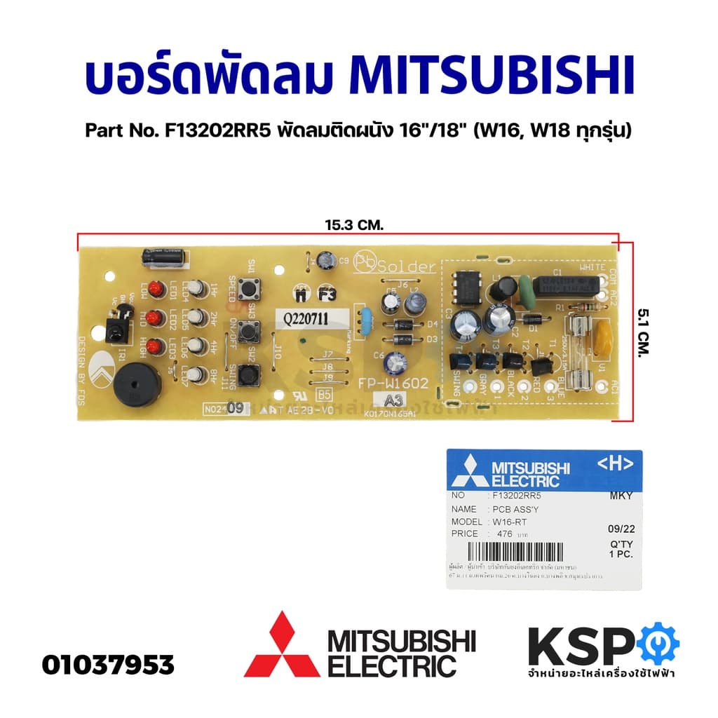 แผงวงจรพัดลม บอร์ดพัดลม MITSUBISHI มิตซูบิชิ Part No. F13202RR5 พัดลมติดผนัง 16"/18" อะ รูปที่ 1
