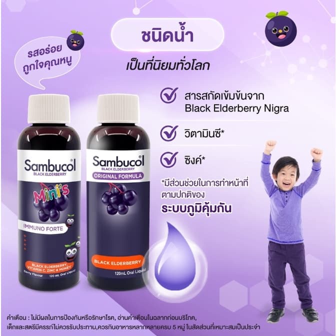 Sambucol Black Elderberry Liquid mini ป้องกันหวัด ผลิตภัณฑ์เสริมสำหรับเด็ก รูปที่ 2