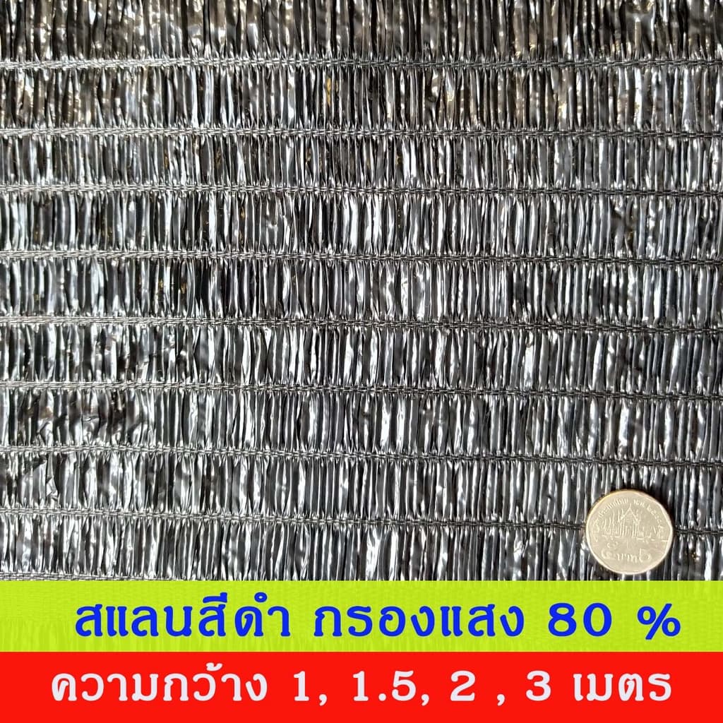 สแลนสีดำ ทอ 1 เข็ม ความกว้าง 1, 1.5, 2, 3 เมตร ยกม้วน ยาว 100 เมตร กรองแสง 50%, 60%, 70%, 80% รูปที่ 8