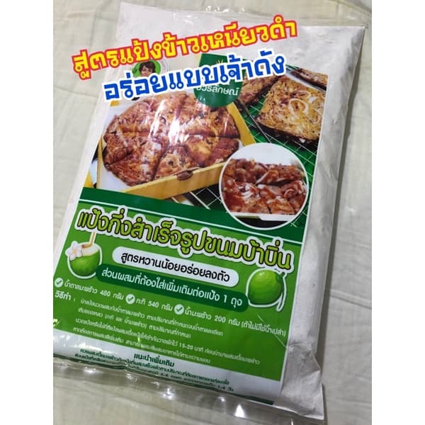 แป้งขนมบ้าบิ่นกึ่งสำเร็จรูป รูปที่ 1
