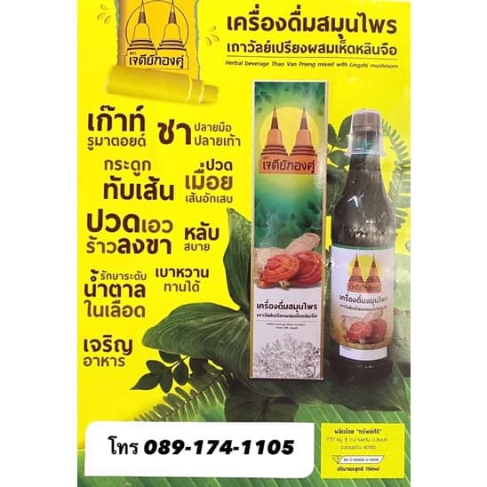1ลัง เครื่องดื่มสมุนไพรเถาวัลย์เปรียงผสมเห็ดหลินจือตราเจดีย์ทองคู่ของแท้รับประกัน รูปที่ 5