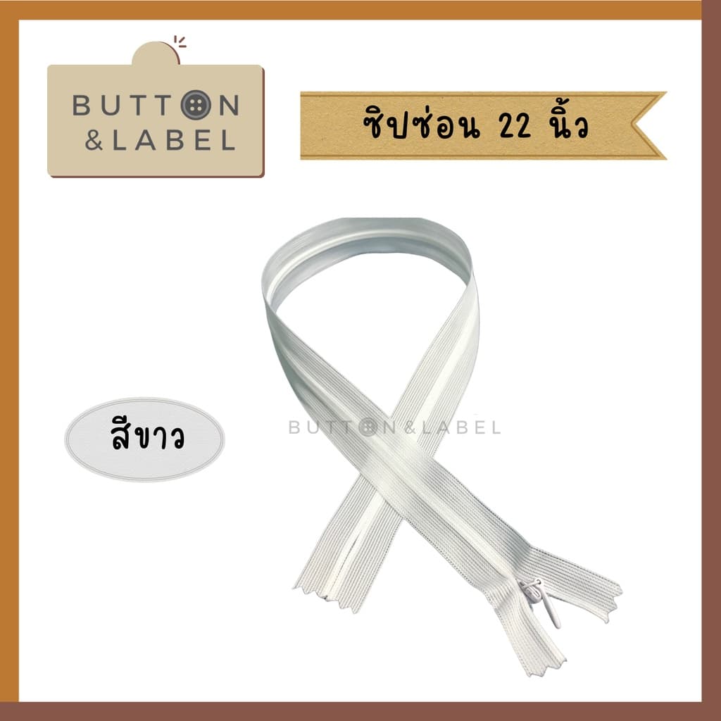 ซิปซ่อน 9 นิ้ว - 22 นิ้ว ซิปติดกระโปรง ซิปเสื้อ ซิปเดรส ซิปกางเกง รูปที่ 6