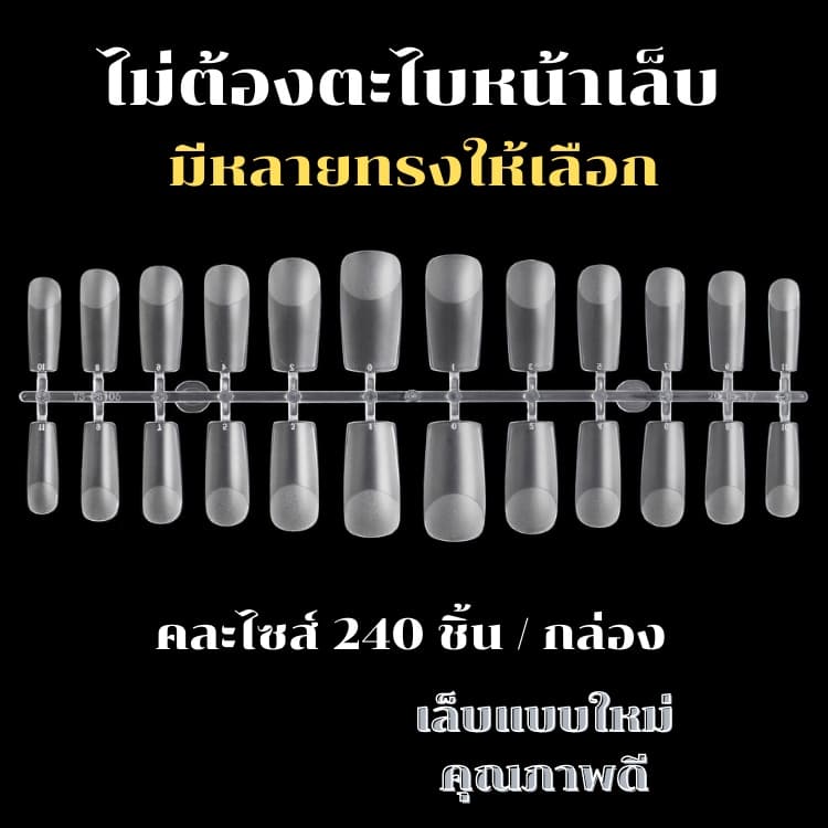 เล็บปลอม PVC แบบใหม่ ไม่ต้องตะไบหน้าเล็บ กล่อง 240 ชิ้น อย่างดี รูปที่ 2