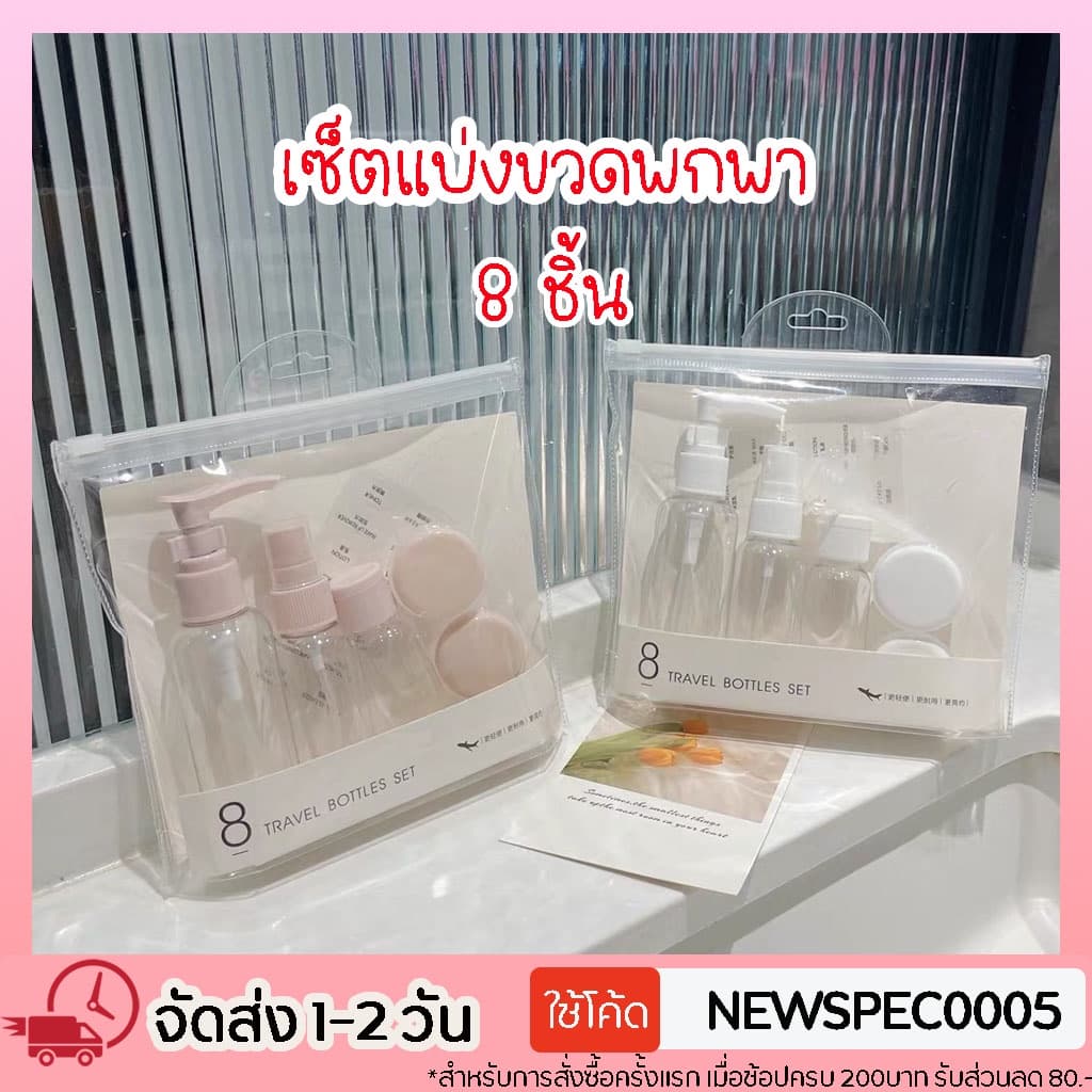Specialthing ขวดสเปรย์ ขวดปั้ม ขวดแบ่งครีม แบบพกพา มาพร้อมถุงซิปในตัว ขวดแบ่งน้ำหอม ขวดแบ่งแอลกอฮอล์ รูปที่ 1